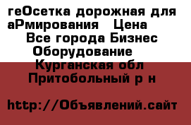 геОсетка дорожная для аРмирования › Цена ­ 100 - Все города Бизнес » Оборудование   . Курганская обл.,Притобольный р-н